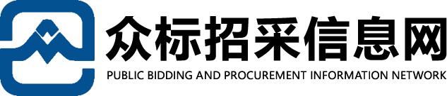 众标招采信息网